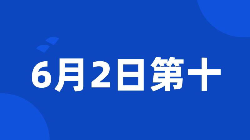 6月2日第十