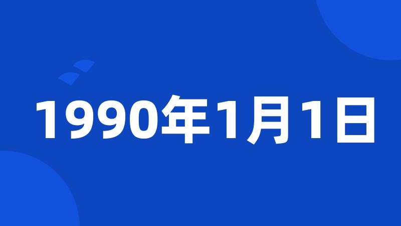 1990年1月1日