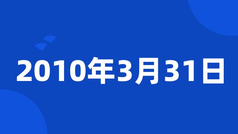 2010年3月31日