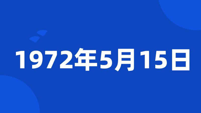 1972年5月15日