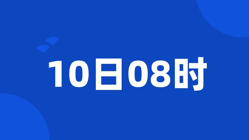 10日08时