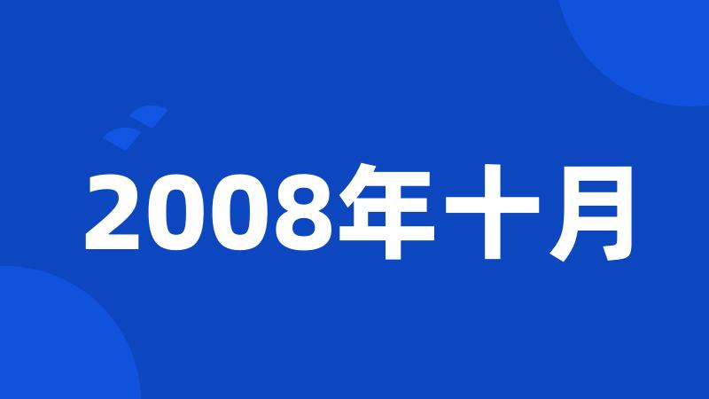 2008年十月