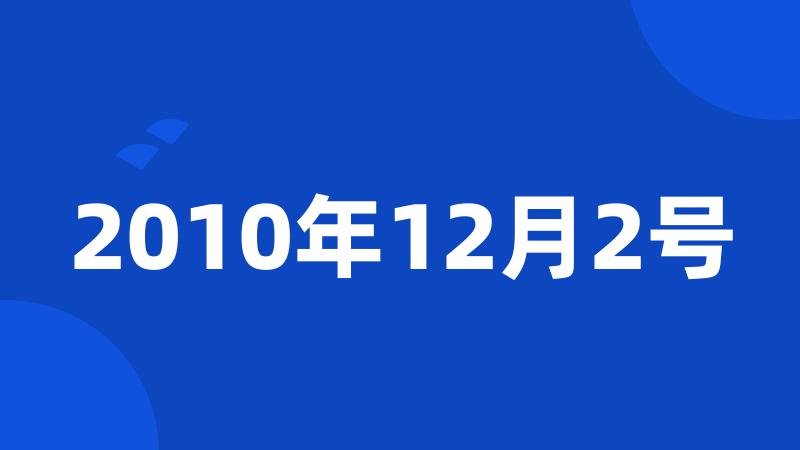 2010年12月2号