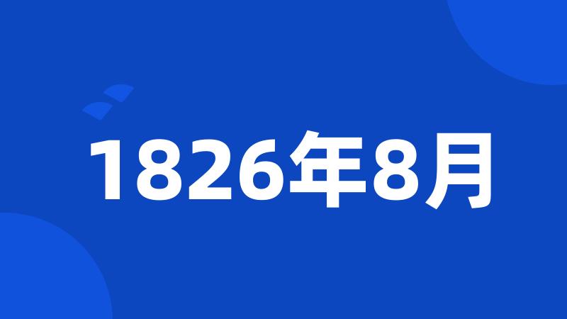 1826年8月