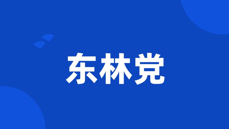 东林党