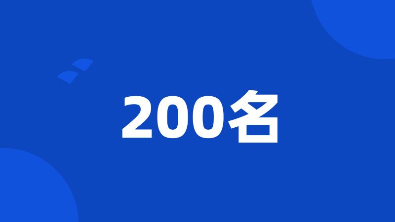 200名