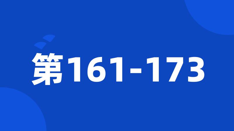 第161-173