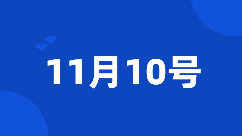 11月10号