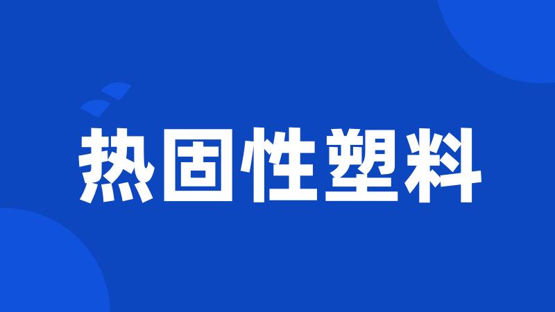 热固性塑料