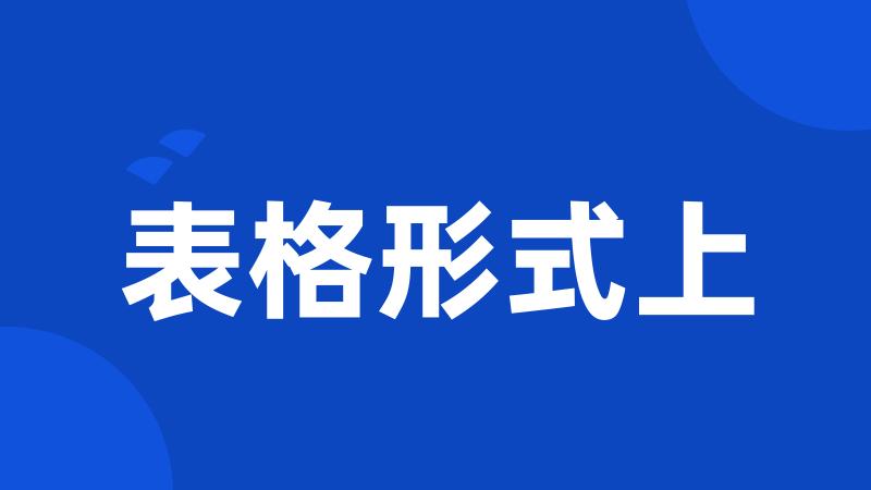 表格形式上