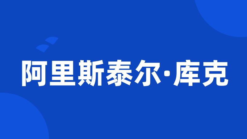 阿里斯泰尔·库克