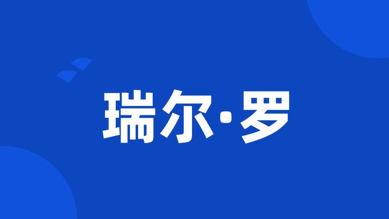 瑞尔·罗