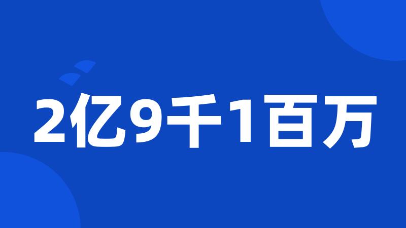 2亿9千1百万