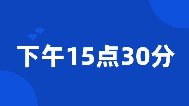 下午15点30分