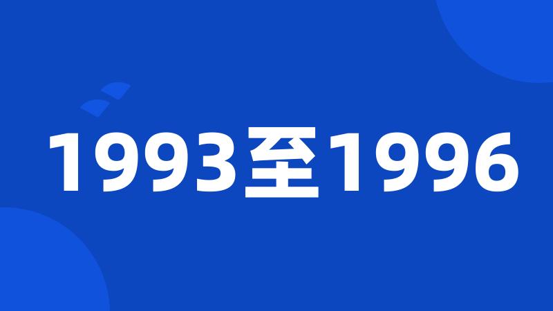 1993至1996