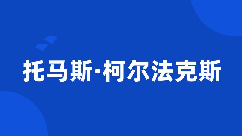 托马斯·柯尔法克斯