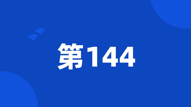 第144