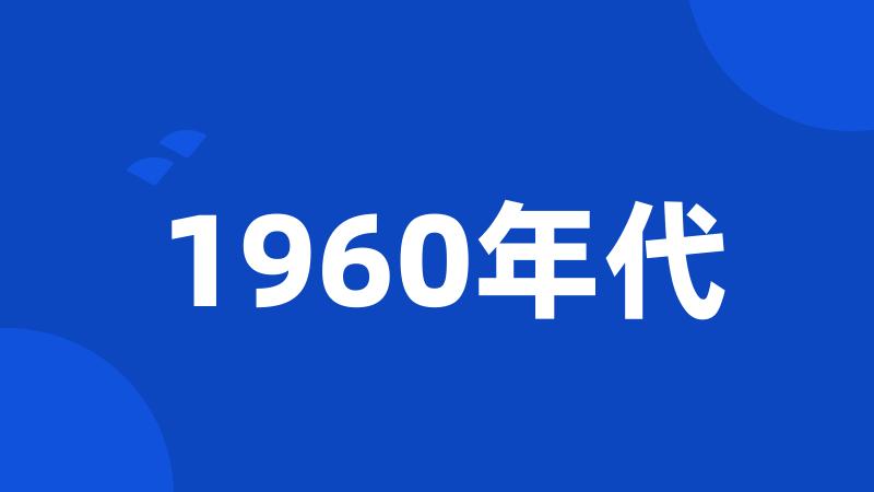 1960年代