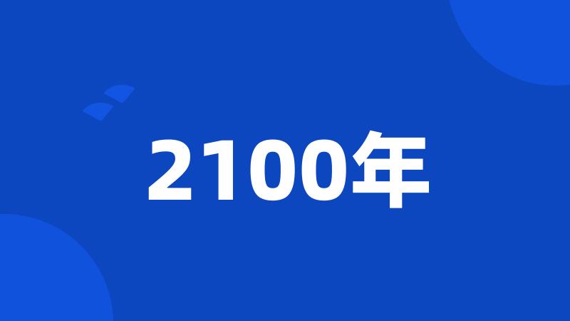 2100年