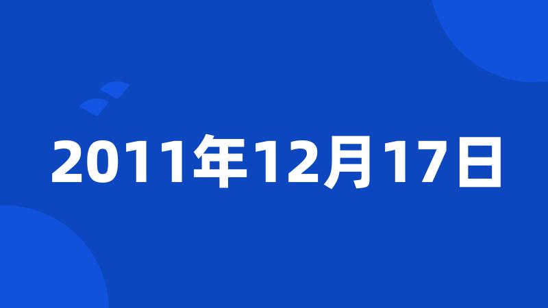 2011年12月17日