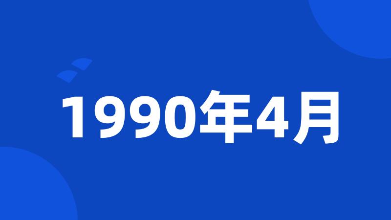 1990年4月