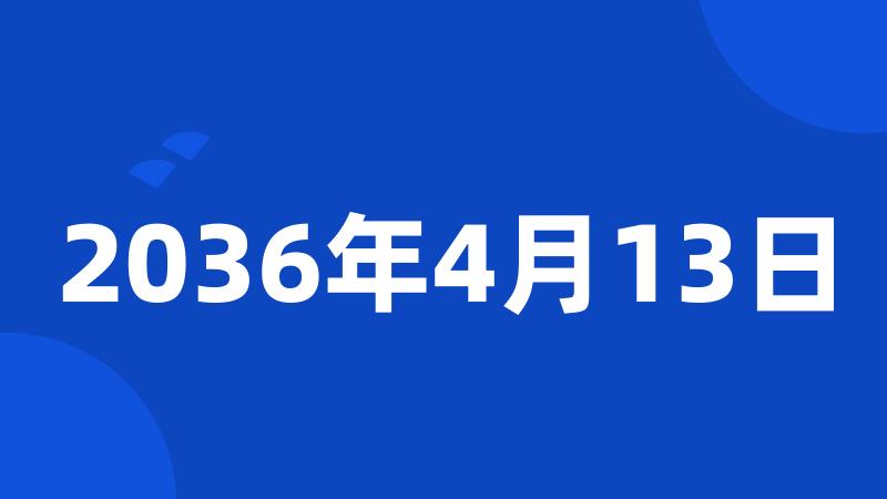 2036年4月13日