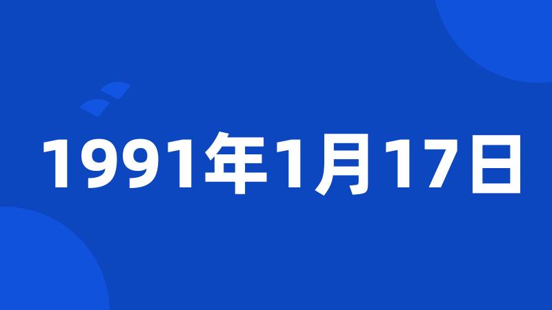 1991年1月17日