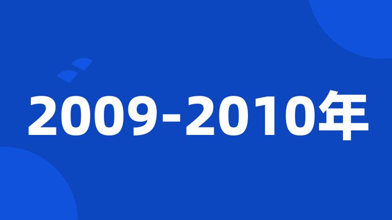 2009-2010年