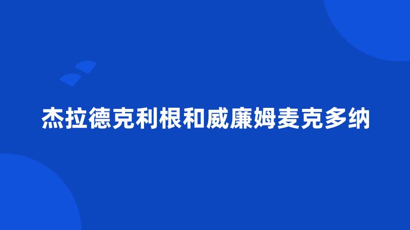 杰拉德克利根和威廉姆麦克多纳