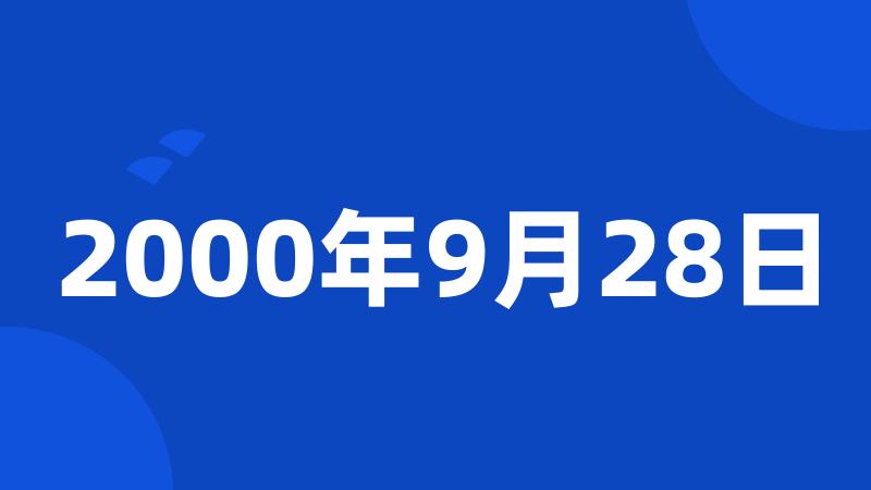 2000年9月28日