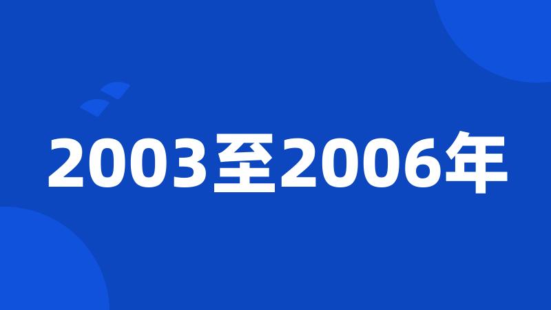 2003至2006年