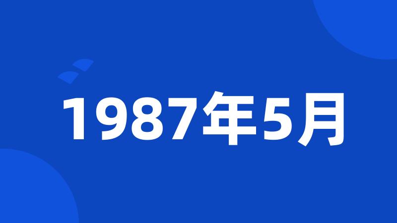 1987年5月