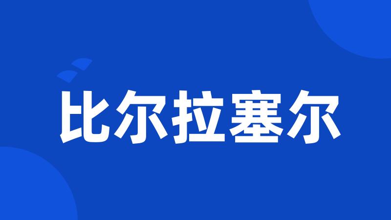 比尔拉塞尔