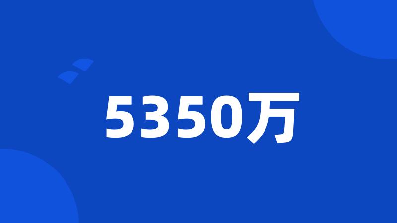 5350万