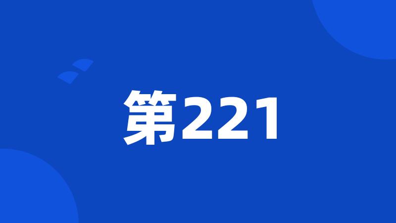 第221