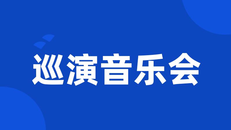 巡演音乐会