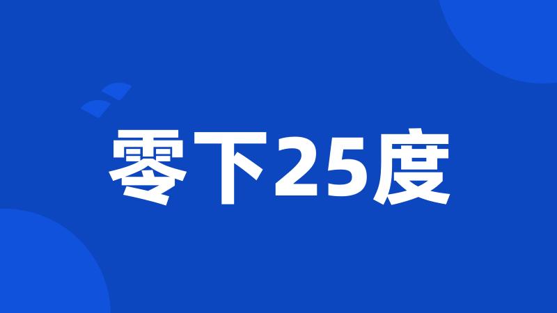 零下25度