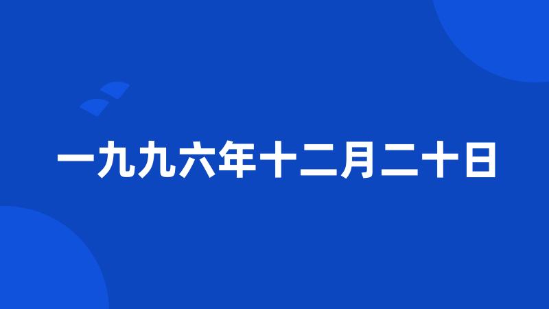 一九九六年十二月二十日