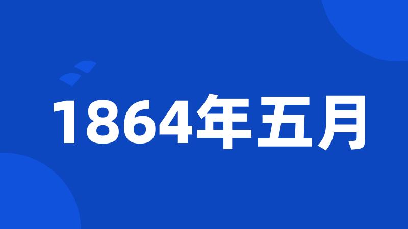 1864年五月