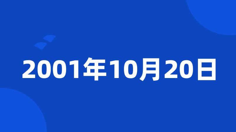 2001年10月20日