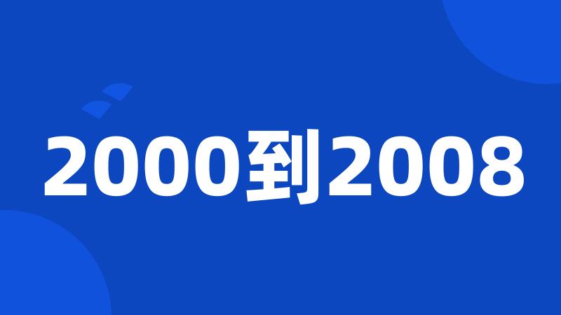 2000到2008