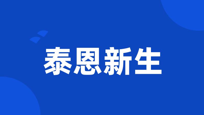 泰恩新生