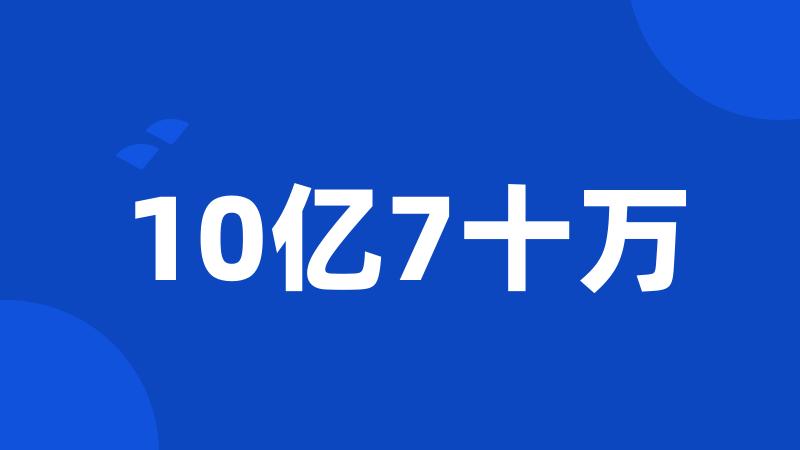 10亿7十万