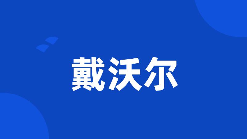 戴沃尔