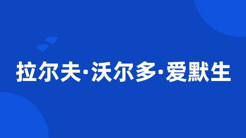 拉尔夫·沃尔多·爱默生