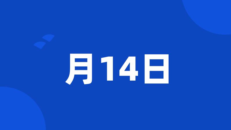 月14日