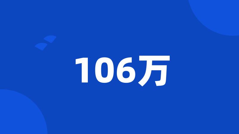 106万