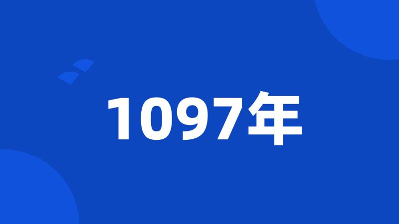 1097年