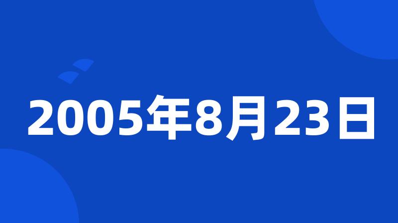 2005年8月23日