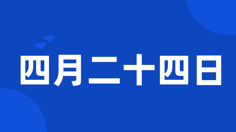 四月二十四日